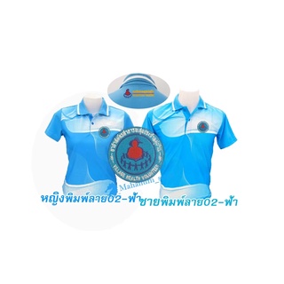 เสื้อโปโลพิมพ์ลาย(02ฟ้า) ปักตราอาสาสมัครสาธารณสุขประจำหมู่บ้าน(อสม.อก+หลัง)