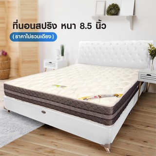 [ลดอีก20%โค้ด20DDXTRA915]  ที่นอนสปริง รับประกัน5ปี หนา 8.5 นิ้ว ที่นอนราคาถูก ส่งฟรี*