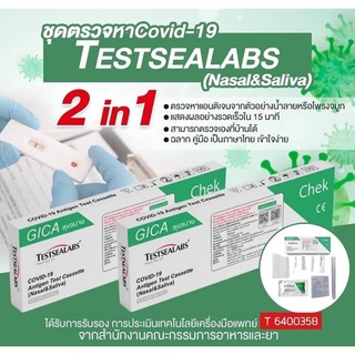 Gica 2in1 Testsealabs Covid-19 Antigen Kit ATK Home Use ชุดตรวจโควิด ATK Covid Test เลือกได้ว่าจะตรวจทางจมูก หรือ น้ำลาย