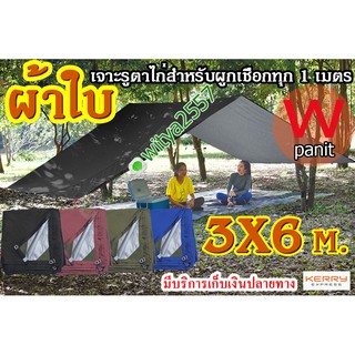 ผ้าใบ ฟลายชีท ขนาด 3x6 เมตร ผ้าใบ กันฝน กันแดด เจาะตาไก่ร้อยเชือกทุก 1,5 เมตร