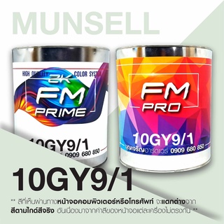 สี Munsell 10GY 9/1 , สี Munsell 10GY9/1