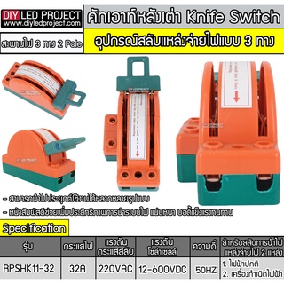 คัทเอาท์หลังเต่า สะพานไฟ 3 ทาง ขนาด 32A สำหรับไฟฟ้า 220V และ ระบบงานโซล่าเซลล์ - Knife Switch 2P 32A