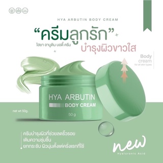 ครีมไฮยา อาบูติน บอดี้ ครีม HYA ARBUTIN BODY CREAM ของแท้ พร้อมส่ง