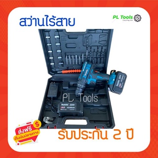 [[ส่งฟรี ไม่ต้องใส่โค้ด]]MAKITA สว่านไร้สาย 220V 3 ระบบ เจาะเหล็ก เจาะไม้ เจาะปูน ขันน็อตสกรู พร้อมอุปกรณ์แบต 2 ก้อนพร้อ