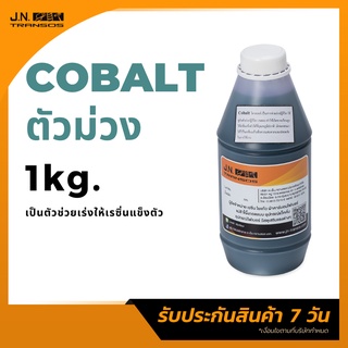 โคบอลท์ ตัวม่วง โคบอลท์ สำหรับผสมเรซิ่น  (ตัวช่วยเร่งปฎิกิริยาเรซิ่น) ขนาด 1kg. พร้อมส่ง งานคุณภาพ ราคาถูกที่่สุด!!