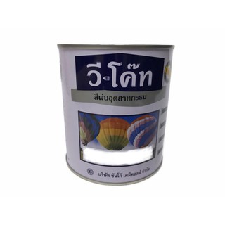 สีพ่นอุตสาหกรรม สีพ่นแห้งเร็ว V-COAT วีโค๊ช ขนาด แกลลอน 3.2ล…