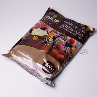 ผงโกโก้ Tulip สีมาตรฐาน/สีเข้มขนาด 500g. 100% Cocoa powder