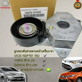 ลูกลอกดันสายพานหน้าเครื่อง+ขา VIOS NSP151,150 YARIS ปี14-20 SIENTA ปี13-ON #16620-0Y040---สินค้ามีครบจบในทีเดียว----