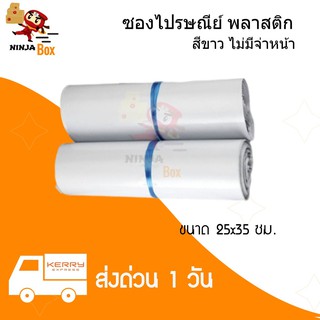 ซองไปรษีย์ แบบพลาสติก สีขว ไม่มีจ่าหน้า ขนาด 25 x 35 ซม. (1 แพ๊คมี 50 ใบ)