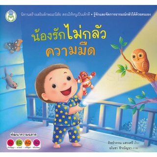 Bundanjai (หนังสือเด็ก) น้องรักไม่กลัวความมืด