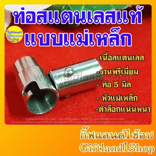 ตัวปิดปลายเชือก ตัวล็อคปลายสร้อย ตัวล็อกสแตนเลส No.#316L เกรดA อะไหล่ปิดปลายสร้อย เนื้อสแตนเลสแบบแม่เหล็ก พร้อมส่ง