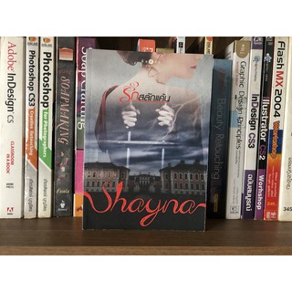 หนังสือ รักสลักแค้น ผู้เขียน Shayna