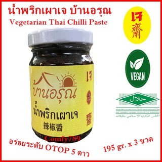 3x195 กรัม Vegetarian Thai Chilli Paste น้ำพริกเผาเจ บ้านอรุณ สูตรเจ มังสวิรัติ ตำรับดั้งเดิม เข้มข้น อร่อยระดับ OTOP