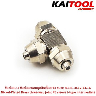 ข้อต่อลม 3 ทาง (3 Way Fitting) โลหะชุบนิเกิ้ล‎ ขนาด PE-S4 , 6 ,8 ,10 ,12 ,14 ,16 (mm) #6025-15