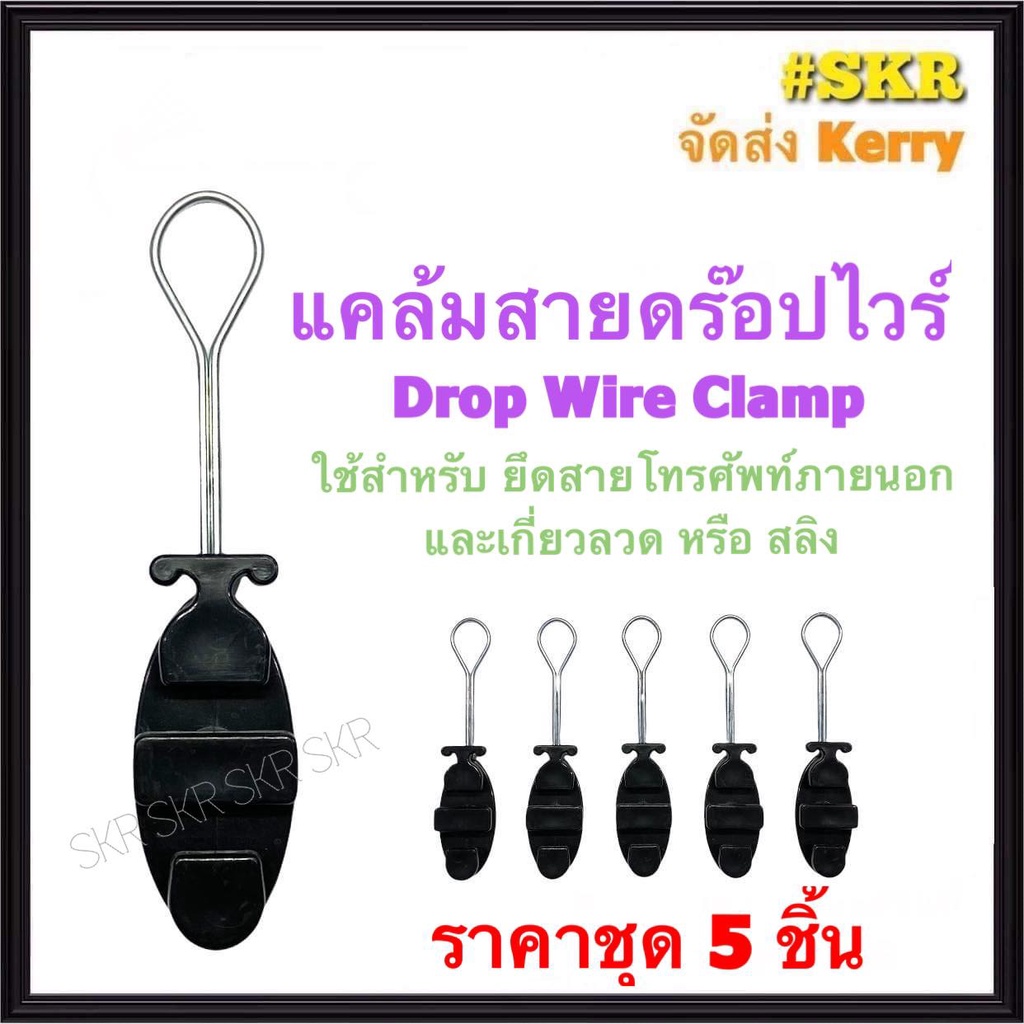 แคล้มดรอปวาย (ชุด5อัน) เเคล้มยึด สายดรอปวาย ลวดสลิง เสียงตามสาย สายโทรศัพท์ภายนอก แคล้มตุ๊กตา ดรอปวายด์