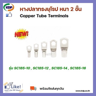 หางปลาทรงยุโรป หนา 2 ชั้นCopper Tube Terminals รุ่น SC185-10 SC185-12 SC185-14 SC185-16(12 ชิ้น ต่อ 1 ถุง)