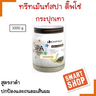 ถูกมาก!! ทรีทเม้นท์ Dipso ดิ๊พโซ่ 1000 ml SPA Treatment Wax  กระปุกเทา สูตรสำหรับปกป้องและถนอมเส้นผม มีส่วนผสมของงาดำ