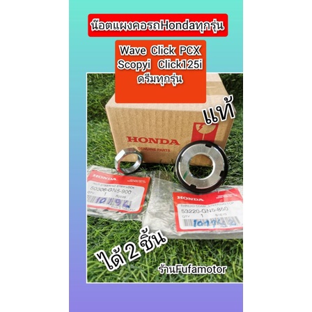 น๊อตแผงคอเวฟทุกรุ่นแท้เบิกศูนย์ได้​2ชิ้น53220-GN5-900••+••50306-GN5-900