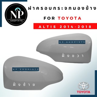 ฝาครอบกระจกมองข้าง 14-18TOYOTA ALTIS,VIOS,YARIS,CAMRY