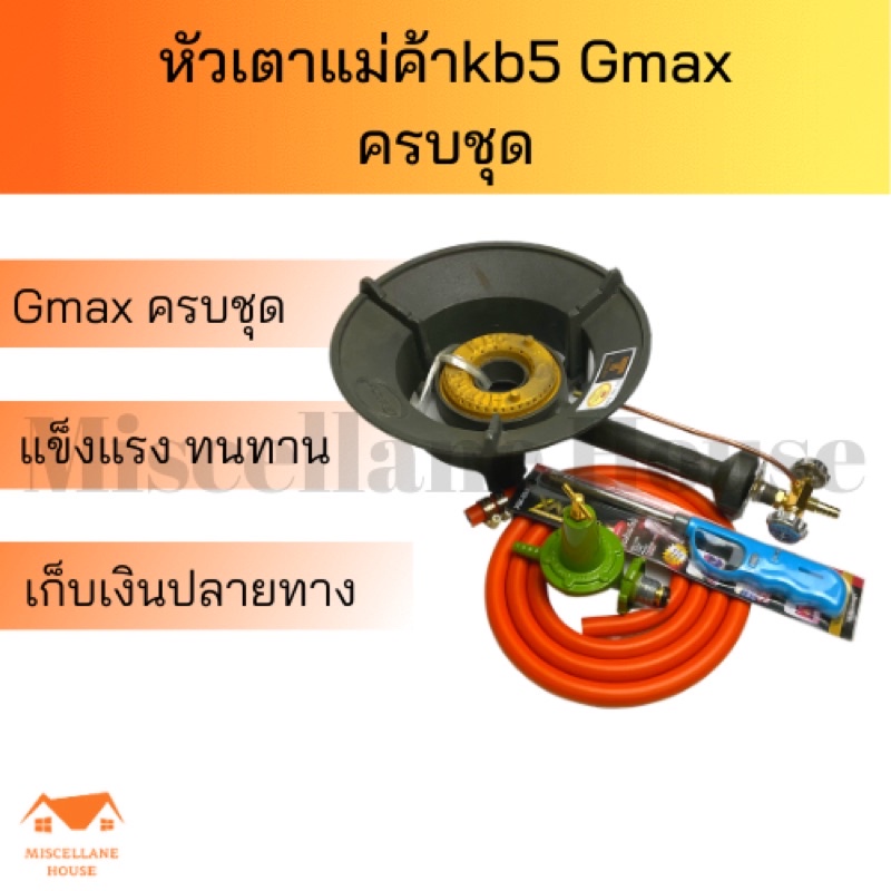 หัวเตาkb5 Gmax + หัวปรับแรงดันสูง Lucky flame L323 ครบชุด) เตาเร่ง เตาแก๊สแรงดันสูง เตาแม่ค้า เตาแก๊