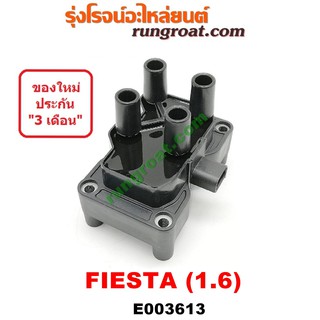 E003613 คอยล์จุดระเบิด ฟอร์ด เฟียสต้า 1.6 1600 คอยล์จุดระเบิด FORD FIESTA คอยล์หัวเทียน ฟอร์ด เฟียสต้า FORD FIESTA