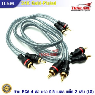 Thailand สาย RCA 4 หัว 0.5 เมตร แพ็ค 2 เส้น (LS)