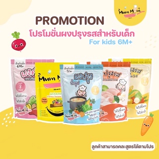 MUMMUM ส่งฟรี‼️ โปรโมชั่นเซ็ตผงปรุงรสสำหรับเด็ก6เดือนขึ้นไป 5สูตร