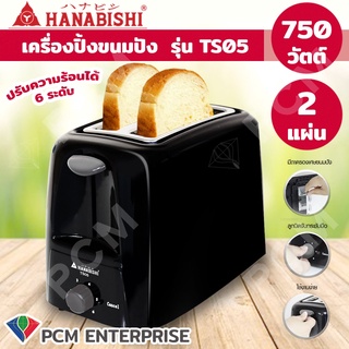 Hanabishi [PCM] เครื่องปิ้งขนมปัง  รุ่น TS05