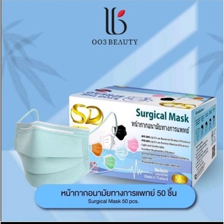 หน้ากากอนามัยท​างการแพทย์​Surgical Mask มาตรฐาน​งานไทย​3ชั้น​สีเขียว​50ชิันต่อกล่อง