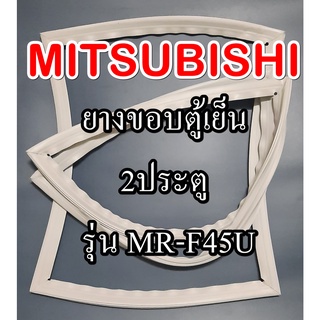 ขอบยางตู้เย็นMiTSUBiSHiรุ่นMR-F45U(2ประตูมิตซู)