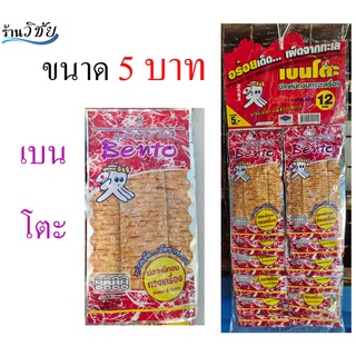 เบนโตะแดง 5 บาท ยกแผง ขนม ปลาหมึกอบ