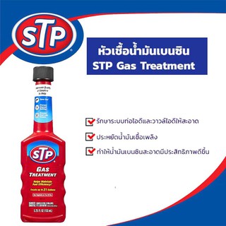 STP GAS Treatment หัวเชื้อน้ำมันเบนซิน