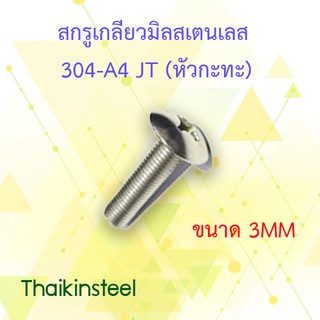 สกรูเกลียวมิลสเตนเลสหัวแฉกปลายตัด แบบJT(หัวกระทะ)ขนาด3mm.(แพ็ค20ตัว)