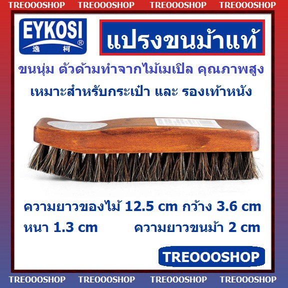แปรงขนม้า eykosi แปรงขนม้า ตัวด้ามไม้เมเปิล ขนาด 12.5 x 3.6 cm ขนนุ่มเหมาะทั้งกระเป๋าและรองเท้าหนัง