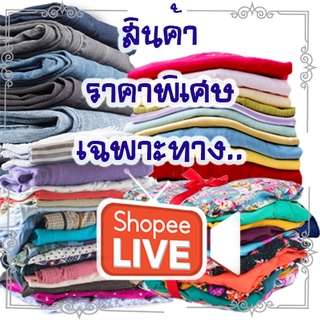 สินค้าในlive งานเสื้อล้วน ราคาเริ่มต้น20฿