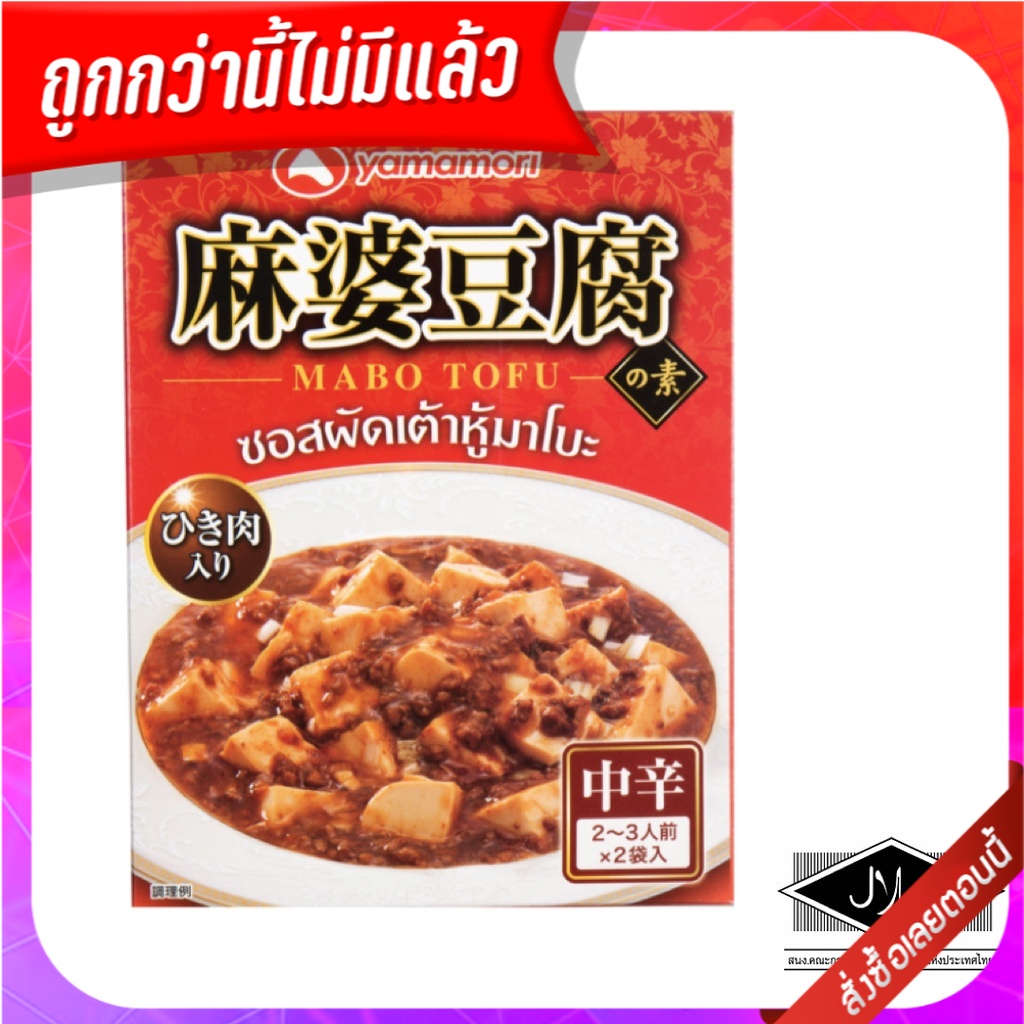 Yamamori Chinese Mabo Tofu Sauce 200g (HALAL) ++ ยามาโมริ ซอสมาโบะเต้าหู้จีน 200 กรัม (ฮาลาล)