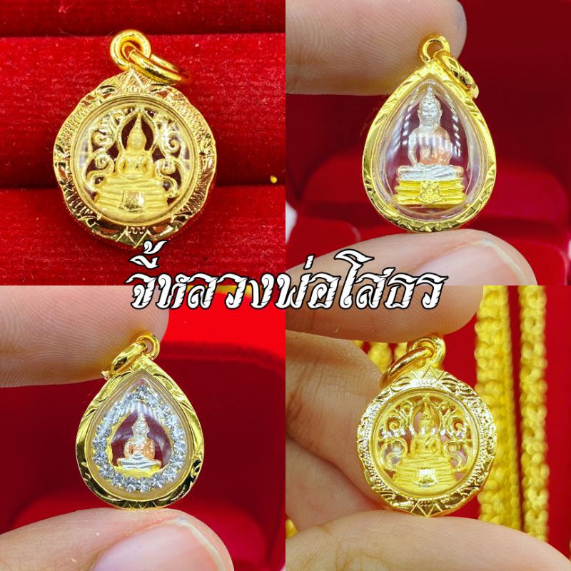 รวมแบบจี้หลวงพ่อโสธร รุ่นเล็กให้เลือก มีใบรับประกัน มีบริการเก็บปลายทาง การันตรีงานสวยมากๆๆ