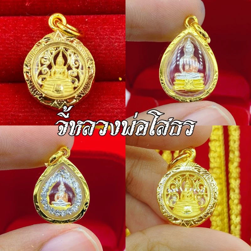 รวมแบบจี้หลวงพ่อโสธร รุ่นเล็กให้เลือก มีใบรับประกัน มีบริการเก็บปลายทาง การันตรีงานสวยมากๆๆ