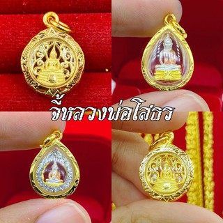 รวมแบบจี้หลวงพ่อโสธร รุ่นเล็กให้เลือก มีใบรับประกัน มีบริการ…