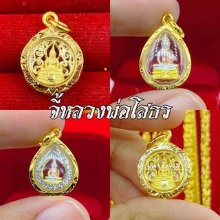 รวมแบบจี้หลวงพ่อโสธร รุ่นเล็กให้เลือก มีใบรับประกัน มีบริการเก็บปลายทาง การันตรีงานสวยมากๆๆ