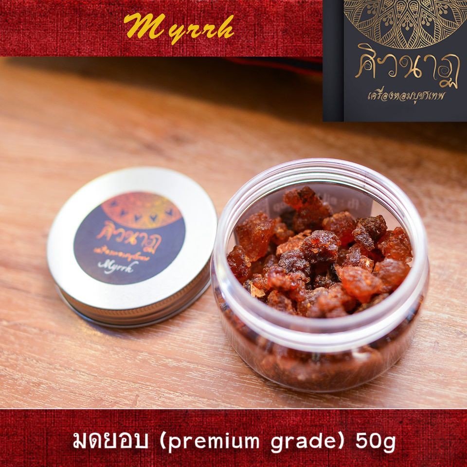 🔥พร้อมส่ง มดยอบ (Myrrh) 50g ยางไม้ที่ได้จากพืชในสกุล Commiphora หอมจากธรรมชาติแท้100%