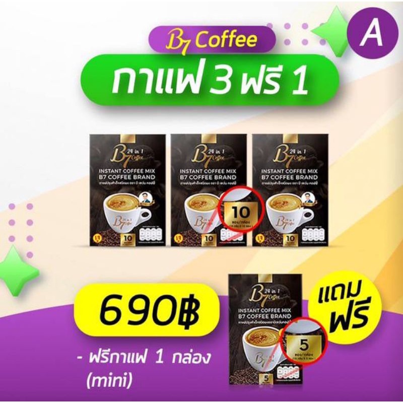 ชุด 3กล่องฟรี1 กาแฟ B7Coffee
