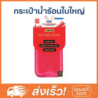 กระเป๋าน้ำร้อน 2.5 ลิตร Longmed ใบใหญ่ ถุงประคบร้อน