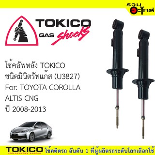 โช๊คอัพหลัง TOKICO มินิสตรัทแก๊ส 📍(U3827) For : TOYOTA  COROLLA  ALTIS CNG ปี2008-2013(ซื้อคู่ถูกกว่า) 🔽ราคาต่อต้น🔽