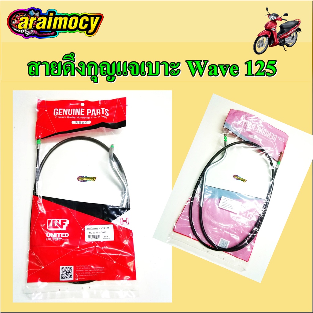 สายดึงกุญแจเบาะ wave125 สายดึงเปิดเบาะ เวฟ125เอส ไอ ปี2005-2010 (รุ่นไฟเลี้ยวบังลม)