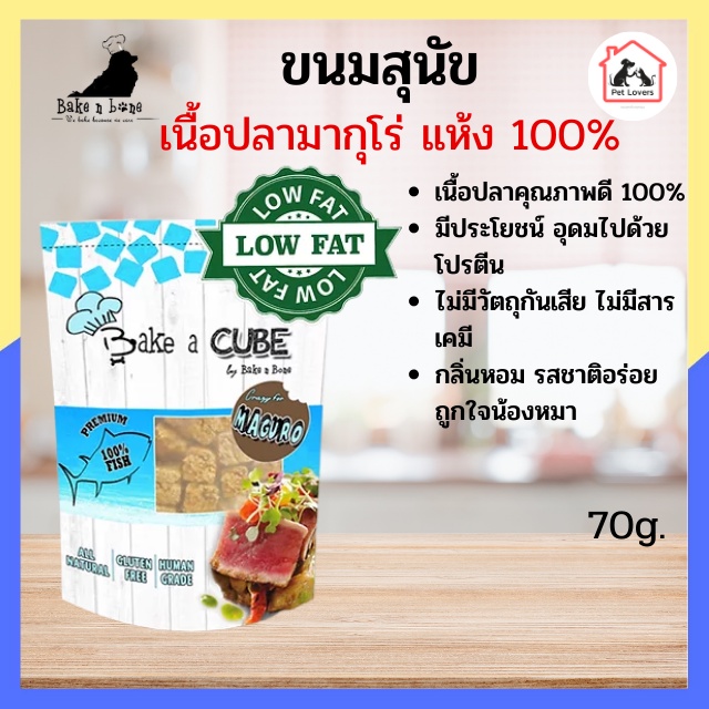Bake a Cube Pork mackerel ขนมสุนัข ปลามากุโร่ 100% ไม่มีกลูเต็นจากแป้ง สำหรับสุนัข 4 เดือนขึ้นไป (70