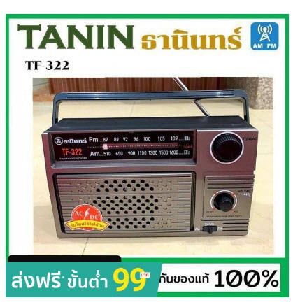 วิทยุธานินทร์ TANIN fm/am รุ่น TF-322 เครื่องใหญ่เสียงดัง ( ถ่าน/เสียบไฟบ้าน วิทยุ (ของแท้100%)