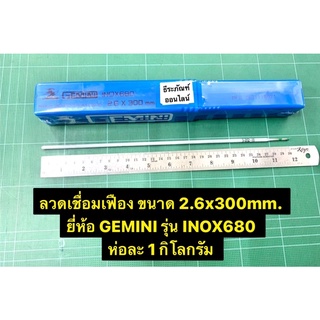 ลวดเชื่อมเฟือง ขนาด 2.6x300mm. ยี่ห้อ GEMINI เจมินี่  รุ่น INOX680 ห่อละ 1 กิโลกรัม