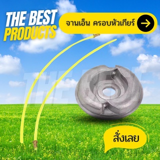 The Best -  จานเอ็น อลูมิเนียม ครอบหัวเกียร์ จานเอ็นตัดหญ้า เอ็น 2 เส้น สำหรับเครื่องตัดหญ้า