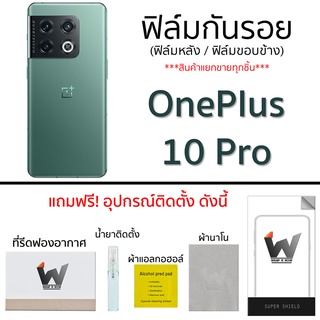 Oneplus 10Pro / Oneplus10Pro ฟิล์มกันรอย ฟิล์มรอบตัว ฟิล์มหลัง ฟิล์มขอบข้าง